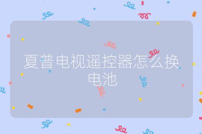 夏普電視遙控器怎么換電池