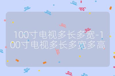100寸電視多長多寬-100寸電視多長多寬多高