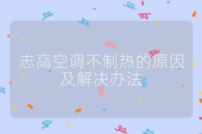 志高空調不制熱的原因及解決辦法