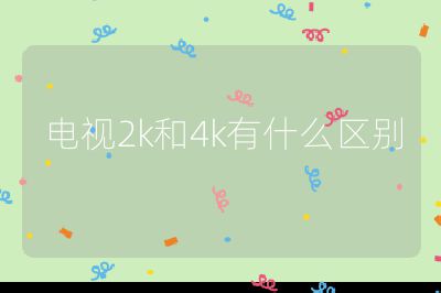 電視2k和4k有什么區別