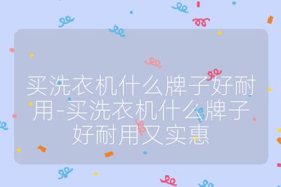 買洗衣機什么牌子好耐用-買洗衣機什么牌子好耐用又實惠