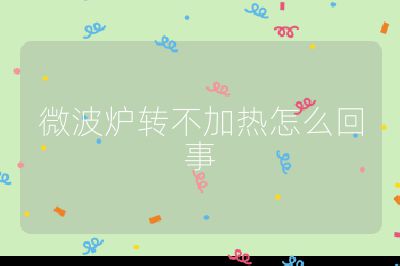 微波爐轉不加熱怎么回事