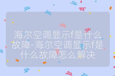 海爾空調顯示f是什么故障-海爾空調顯示f是什么故障怎么解決