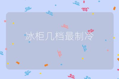 冰柜幾檔最制冷