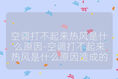 空調打不起來熱風是什么原因-空調打不起來熱風是什么原因造成的
