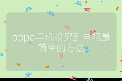 oppo手機(jī)投屏到電視最簡單的方法