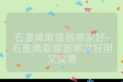 石墨烯取暖器哪家好-石墨烯取暖器哪家好用又實惠