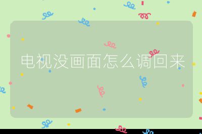 電視沒畫面怎么調回來