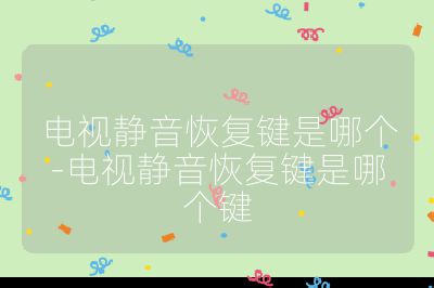 電視靜音恢復鍵是哪個-電視靜音恢復鍵是哪個鍵