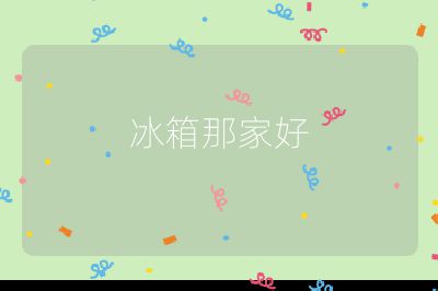 冰箱那家好