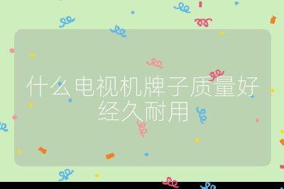 什么電視機牌子質量好經久耐用