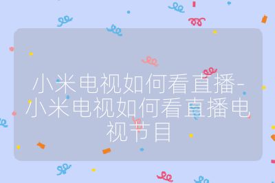 小米電視如何看直播-小米電視如何看直播電視節目
