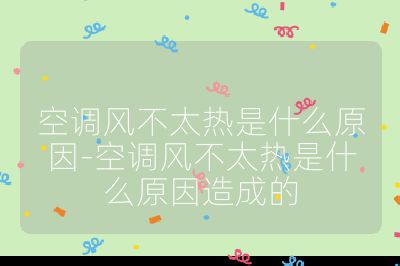 空調風不太熱是什么原因-空調風不太熱是什么原因造成的