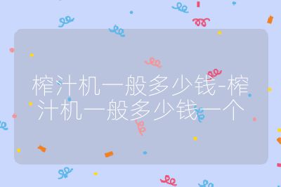 榨汁機一般多少錢-榨汁機一般多少錢一個