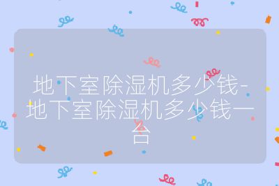 地下室除濕機多少錢-地下室除濕機多少錢一臺