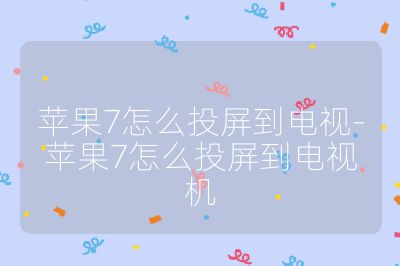 蘋果7怎么投屏到電視-蘋果7怎么投屏到電視機