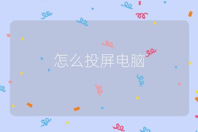 怎么投屏電腦