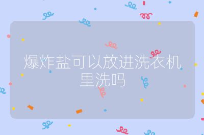 爆炸鹽可以放進(jìn)洗衣機(jī)里洗嗎