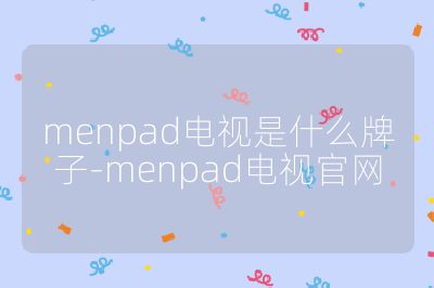 menpad電視是什么牌子-menpad電視官網