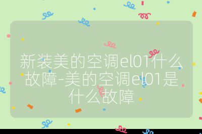 新裝美的空調(diào)el01什么故障-美的空調(diào)el01是什么故障