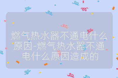 燃?xì)鉄崴鞑煌娛裁丛?燃?xì)鉄崴鞑煌娛裁丛蛟斐傻? /></p><h3>電源方面</h3><br>
<ul>
<li><strong>插頭與插座</strong>：插頭松動(dòng)、脫落或插座故障，如插座短路、接觸不良等，都可能導(dǎo)致熱水器無(wú)法通電?？梢詸z查插頭是否插緊，嘗試更換插座或使用其他電器測(cè)試插座是否正常。</li>
<li><strong>電源線(xiàn)</strong>：電源線(xiàn)長(zhǎng)期使用后可能出現(xiàn)破損、斷裂或老化等情況，影響電流傳輸，導(dǎo)致熱水器不通電。需檢查電源線(xiàn)外觀是否有破損、斷裂跡象，如有問(wèn)題及時(shí)更換或修復(fù)。</li>
<li><strong>電源開(kāi)關(guān)</strong>：電源開(kāi)關(guān)損壞或未打開(kāi)，熱水器自然無(wú)法通電。檢查電源開(kāi)關(guān)的位置是否正確，嘗試打開(kāi)或關(guān)閉開(kāi)關(guān)，看是否能通電，若開(kāi)關(guān)損壞則需更換。</li>
<li><strong>保險(xiǎn)絲</strong>：熱水器內(nèi)部的保險(xiǎn)絲可能因過(guò)載、短路等原因熔斷，從而切斷電源。需要打開(kāi)熱水器的面板，檢查保險(xiǎn)絲是否燒斷，如有需要，更換新的保險(xiǎn)絲。</li>
</ul><br>
<h3>內(nèi)部電路方面</h3><br>
<ul>
<li><strong>控制器故障</strong>：熱水器的控制器出現(xiàn)故障，如控制芯片損壞、電路短路或斷路等，會(huì)影響整個(gè)熱水器的通電和工作。這種情況較為復(fù)雜，通常需要專(zhuān)業(yè)維修人員進(jìn)行檢修或更換控制器。</li>
<li><strong>電路板故障</strong>：電路板上的電子元件，如電容、電阻、繼電器等，可能因過(guò)熱、過(guò)電壓等原因損壞，導(dǎo)致熱水器不通電。需檢查電路板上是否有燒焦、異味或明顯的損壞痕跡，如有則需更換電路板或維修。</li>
<li><strong>內(nèi)部線(xiàn)路連接</strong>：熱水器內(nèi)部的線(xiàn)路連接松動(dòng)、脫落或接觸不良，也會(huì)造成不通電的故障。需要打開(kāi)熱水器外殼，檢查各線(xiàn)路連接是否牢固，如有松動(dòng)則重新連接并確保接觸良好。</li>
</ul><br>
<h3>其他方面</h3><br>
<ul>
<li><strong>溫控器故障</strong>：溫控器出現(xiàn)故障，可能導(dǎo)致熱水器無(wú)法正常啟動(dòng)或通電。例如，溫控器設(shè)置過(guò)低或過(guò)高、溫控器探頭損壞、溫控器內(nèi)部電路故障等，都可能影響熱水器的通電情況?？梢試L試調(diào)節(jié)溫控器的設(shè)置，檢查溫控器探頭是否正常，如有問(wèn)題需更換溫控器。</li>
<li><strong>水氣聯(lián)動(dòng)裝置故障</strong>：水氣聯(lián)動(dòng)閥內(nèi)鼓膜老化或損壞，不能推動(dòng)微動(dòng)開(kāi)關(guān)，會(huì)導(dǎo)致熱水器無(wú)法點(diǎn)火，進(jìn)而出現(xiàn)燈不亮的情況，可誤認(rèn)為是不通電。需要更換水氣聯(lián)動(dòng)閥或維修。</li>
<li><strong>過(guò)熱保護(hù)</strong>：當(dāng)熱水器內(nèi)部溫度過(guò)高時(shí)，過(guò)熱保護(hù)裝置會(huì)自動(dòng)切斷電源，以防止發(fā)生安全事故。此時(shí)需要等待熱水器冷卻后，再?lài)L試重新通電。如果經(jīng)常出現(xiàn)過(guò)熱保護(hù)，可能是熱水器的熱交換器、燃燒器等部件出現(xiàn)故障，需要專(zhuān)業(yè)人員進(jìn)行檢修。</li>
</ul><br></p>                                </p>
      <div   id=