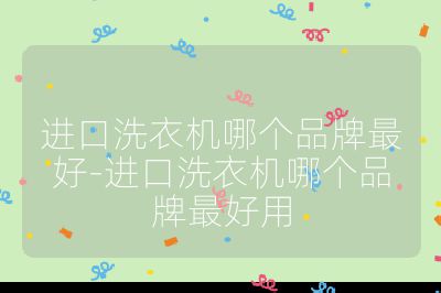 進口洗衣機哪個品牌最好-進口洗衣機哪個品牌最好用