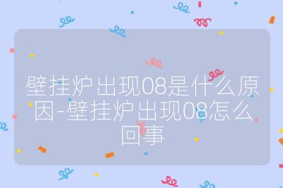 壁掛爐出現08是什么原因-壁掛爐出現08怎么回事