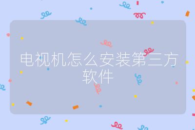 電視機(jī)怎么安裝第三方軟件