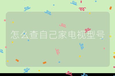 怎么查自己家電視型號