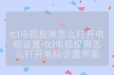 tcl電視投屏怎么打開電視設置-tcl電視投屏怎么打開電視設置界面