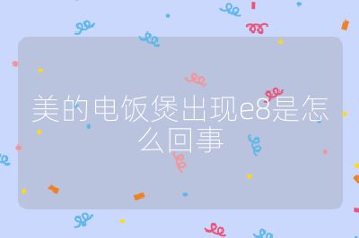 美的電飯煲出現e8是怎么回事