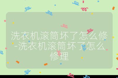 洗衣機滾筒壞了怎么修-洗衣機滾筒壞了怎么修理