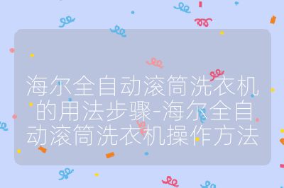 海爾全自動滾筒洗衣機的用法步驟-海爾全自動滾筒洗衣機操作方法