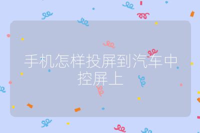 手機(jī)怎樣投屏到汽車中控屏上