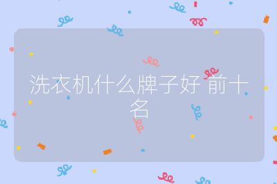 洗衣機什么牌子好 前十名