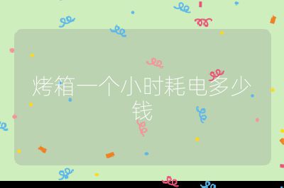 烤箱一個小時耗電多少錢