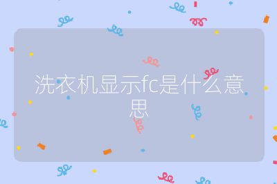洗衣機(jī)顯示fc是什么意思