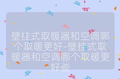 壁掛式取暖器和空調(diào)哪個(gè)取暖更好-壁掛式取暖器和空調(diào)哪個(gè)取暖更好些