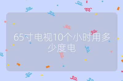 65寸電視10個(gè)小時(shí)用多少度電