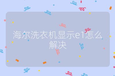海爾洗衣機顯示e1怎么解決