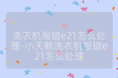 洗衣機報錯e21怎么處理-小天鵝洗衣機報錯e21怎么處理