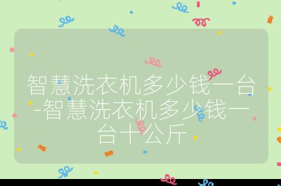 智慧洗衣機多少錢一臺-智慧洗衣機多少錢一臺十公斤