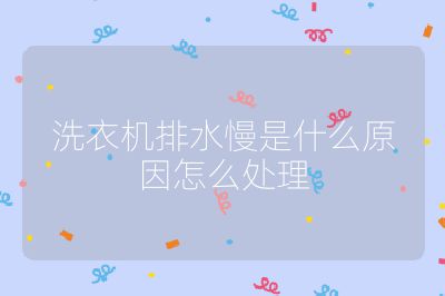 洗衣機(jī)排水慢是什么原因怎么處理