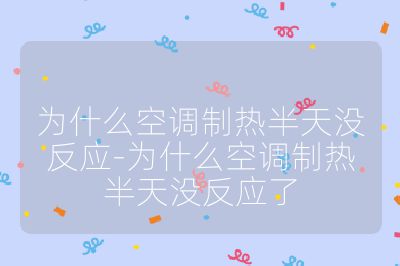 為什么空調制熱半天沒反應-為什么空調制熱半天沒反應了