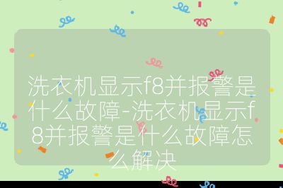 洗衣機(jī)顯示f8并報(bào)警是什么故障-洗衣機(jī)顯示f8并報(bào)警是什么故障怎么解決