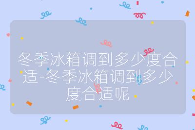 冬季冰箱調到多少度合適-冬季冰箱調到多少度合適呢