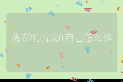 洗衣機出現fr自己怎么修