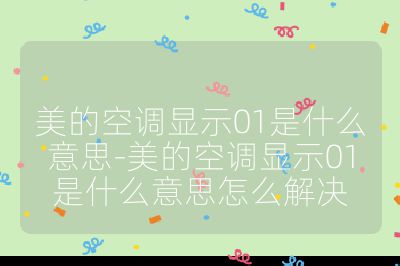 美的空調(diào)顯示01是什么意思-美的空調(diào)顯示01是什么意思怎么解決