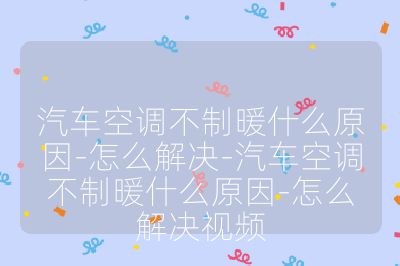 汽車空調不制暖什么原因-怎么解決-汽車空調不制暖什么原因-怎么解決視頻