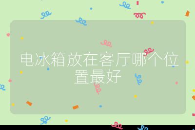 電冰箱放在客廳哪個位置最好